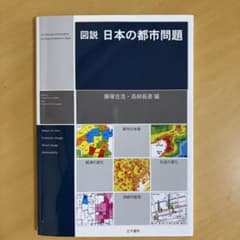 図説 日本の都市問題 藤塚吉浩 高柳長直 古今書院のサムネイル