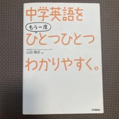 新品　中学英語をひとつひとつわかりやすく。 音読CDつき(未開封)のサムネイル