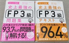 史上最強のFP3級問題集 20-21年版のサムネイル
