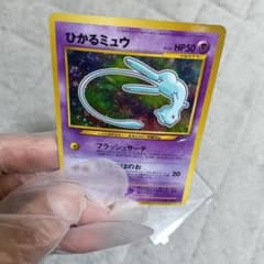 ひかるミュウ HP50 ホロカード ！【2001年.コロコロコミック付録カ−ド