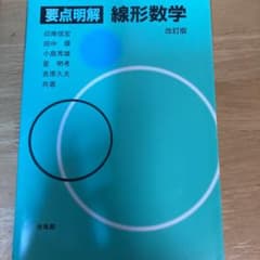 要点明解 線形数学のサムネイル