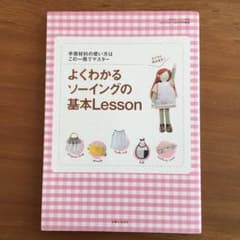 よくわかるソーイングの基本lessonのサムネイル