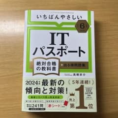 【令和6年度】 いちばんやさしい ITパスポート 絶対合格の教科書+出る順問題集のサムネイル