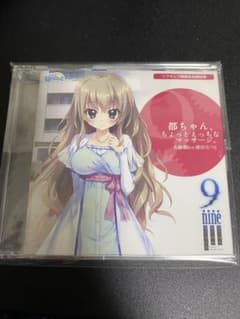 9-nine- ここのつここのかここのいろ　ソフマップ特典　ドラマCDのサムネイル