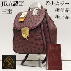 三宝 SANPO JRA認定 オーストリッチ本革 リュック ボルドー 極美品