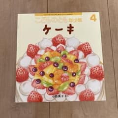 こどものとも年少版 ケーキ 絵本 小西英子のサムネイル