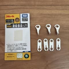 プラレール　連結部品のサムネイル