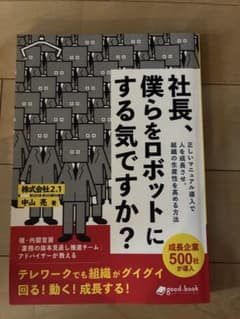 社長、僕らをロボットにする気ですか？ 中山亮のサムネイル