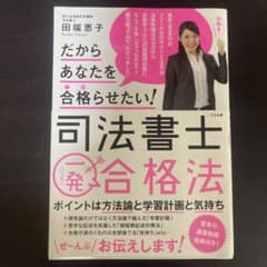 だからあなたを合格(うか)らせたい!司法書士一発合格法のサムネイル