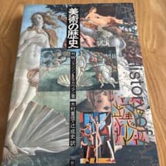 美術の歴史 H.W.ジャンセン & S.カラマン著のサムネイル