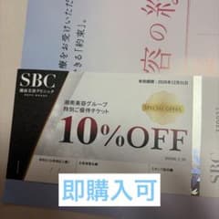 SBC 湘南美容グループ 10%off 特別優待チケットのサムネイル