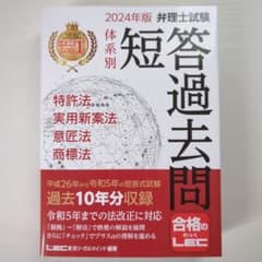 【新品未使用】2024年版 弁理士試験 体系別 短答過去問のサムネイル