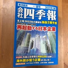 会社四季報　夏号　2021年3集のサムネイル