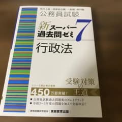 公務員試験新スーパー過去問ゼミ7行政法地方上級/国家総合職・一般職