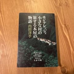 モンテレッジォ 小さな村の旅する本屋の物語のサムネイル