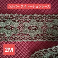 シルバー ラメ トーションレース　シルバー200cm×幅44mmのサムネイル