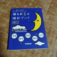寝る前5分暗記ブック : 頭にしみこむメモリータイム! 中1のサムネイル