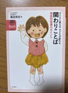 子どもと変える子どもが変わる関わりことば : 場面別指導のポイントのサムネイル