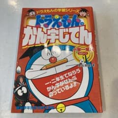 ドラえもんのかん字じてん ステップ1のサムネイル
