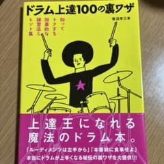 ドラム上達100の裏ワザ : 知ってトクする効果的な練習法&ヒント集のサムネイル