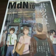 【早い者勝ち！】君の名は。 特集 月刊MdNのサムネイル