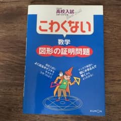 こわくない数学図形の証明問題のサムネイル