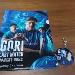 清水邦広選手 引退記念 GORI LAST MATCH グッズセットのサムネイル