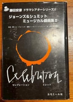 ジョーンズ&シュミットミュージカル戯曲集〈2〉セレブレーション ミレット ジョーンズ&シュミットミュージカル戯曲集〈2〉セレブレーション