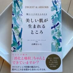 美しい肌が生まれるところ 腸とこころをととのえるのサムネイル