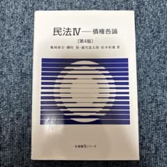 民法 4 『民法IV 債権各論』第4版のサムネイル