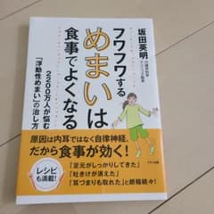 フワフワするめまいは食事でよくなるのサムネイル