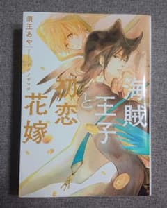 海賊王子と初恋花嫁のサムネイル