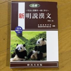必携 新明説漢文 新装二版 尚文出版のサムネイル