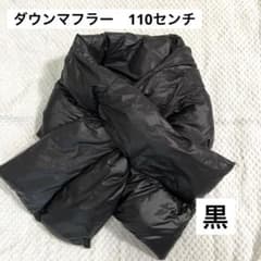ダウンマフラー 黒 110センチのサムネイル