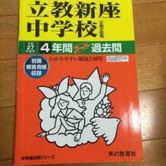 立教新座中学校 過去問 27年度のサムネイル