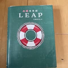 LEAP英単語のサムネイル