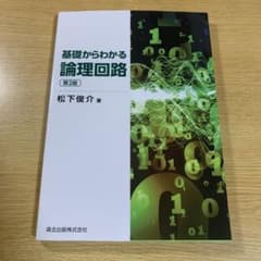 基礎からわかる論理回路(第2版)のサムネイル