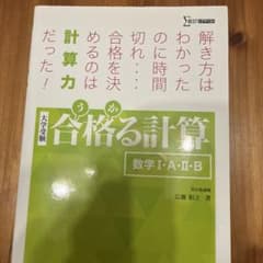 合格る計算 数学I・A・II・Bのサムネイル