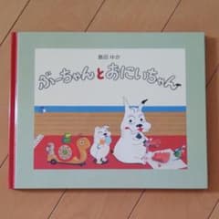 ぶーちゃんとおにいちゃんのサムネイル