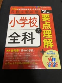 小学校全科の要点理解(2021年度版 Twin Books完成シリーズ⑤)のサムネイル