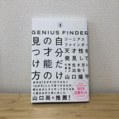 ジーニアスファインダー 自分だけの才能の見つけ方のサムネイル