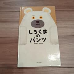 しろくまのパンツのサムネイル