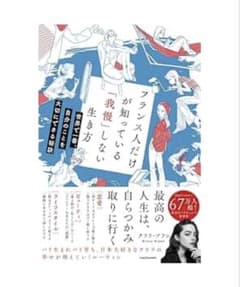 フランス人だけが知っている「我慢」しない生き方 クララ・ブランのサムネイル