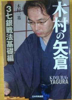 木村の矢倉 = KIMURA'S YAGURA 3七銀戦法基礎編のサムネイル