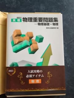 物理重要問題集のサムネイル