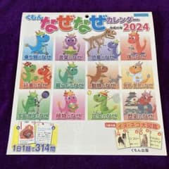 新品　公文　くもん　なぜなぜカレンダー　2024年のサムネイル