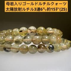 母岩入りゴールドルチルクォーツ 太陽放射ルチル 3連ブレスレット6㍉約