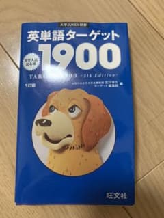 英単語ターゲット1900 : 大学入試出る順のサムネイル