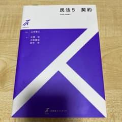 有斐閣ストゥディア 民法 5 契約のサムネイル