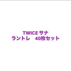 TWICE サナ　オール　ラントレ 40枚セットのサムネイル
